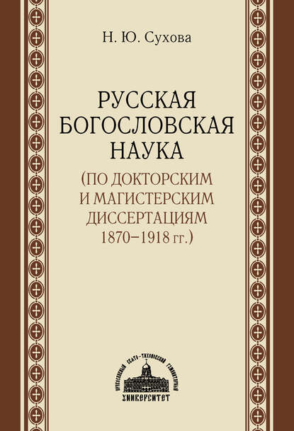 Русская богословская наука (по докторским и магистерским диссертациям 1870–1918 гг.)