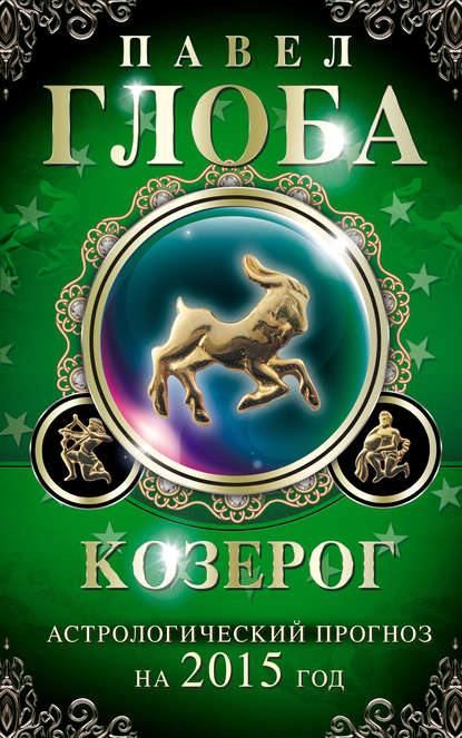 Козерог. Астрологический прогноз на 2015 год