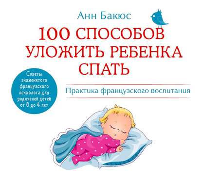 100 способов уложить ребенка спать. Эффективные советы французского психолога