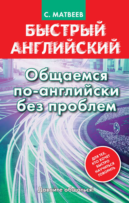 С. А. Матвеев — Быстрый английский. Общаемся по-английски без проблем