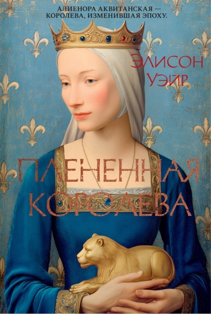 

Плененная королева
