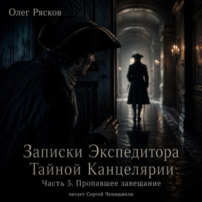 Записки экспедитора Тайной канцелярии. Пропавшее завещание