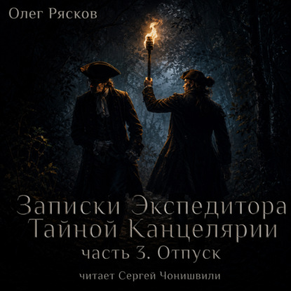 Записки экспедитора Тайной канцелярии. Отпуск (фрагмент)