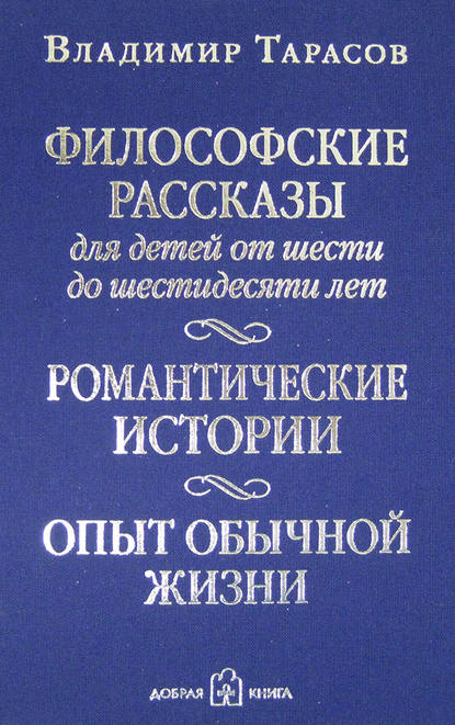 Владимир Тарасов — Философские рассказы для детей от шести до шестидесяти лет