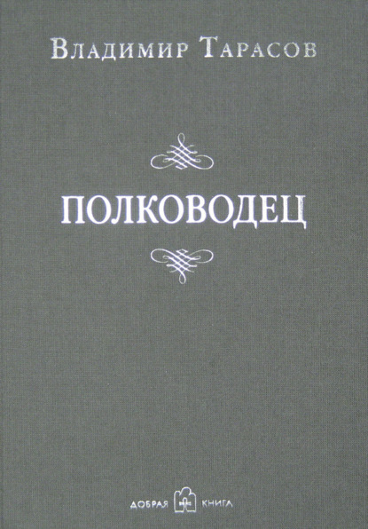 Владимир Тарасов — Полководец