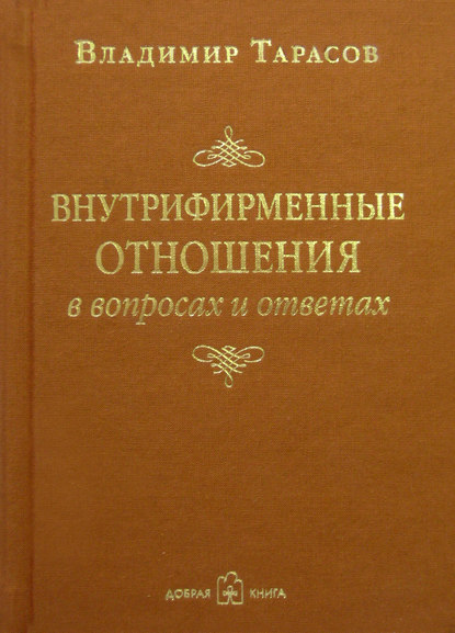 Владимир Тарасов — Внутрифирменные отношения в вопросах и ответах