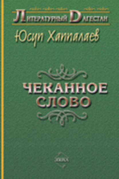 Юсуп Хаппалаев — Чеканное слово