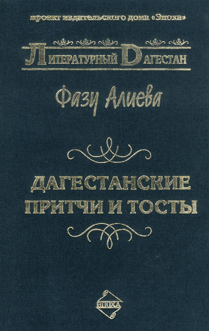 Фазу Алиева — Дагестанские притчи и тосты