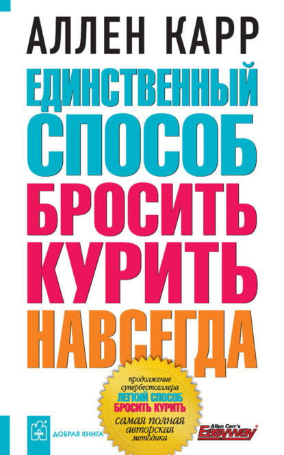 

Единственный способ бросить курить навсегда