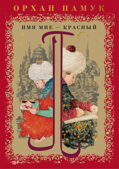 Имя мне – Красный