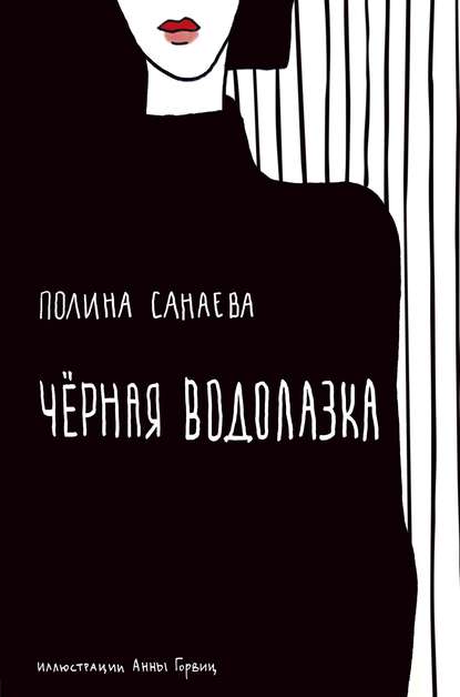 Черная водолазка. Книга о женщине в большом городе