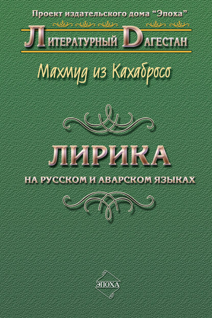 Махмуд из Кахабросо — Лирика. На русском и аварском языках