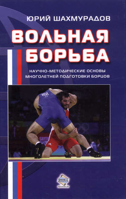 Юрий Шахмурадов — Вольная борьба. Научно-методические основы многолетней подготовки борцов