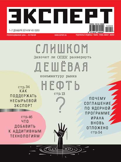 Эксперт №49/2014