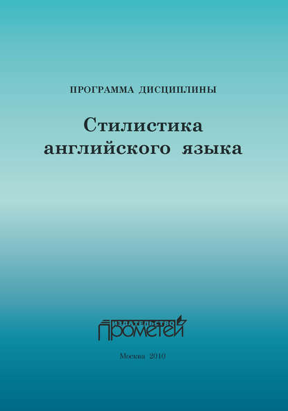 Стилистика английского языка: Программа учебной дисциплины для специальности 033200.32 – Иностранный язык с дополнительной специальностью «Иностранный язык»