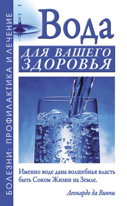 

Вода для вашего здоровья