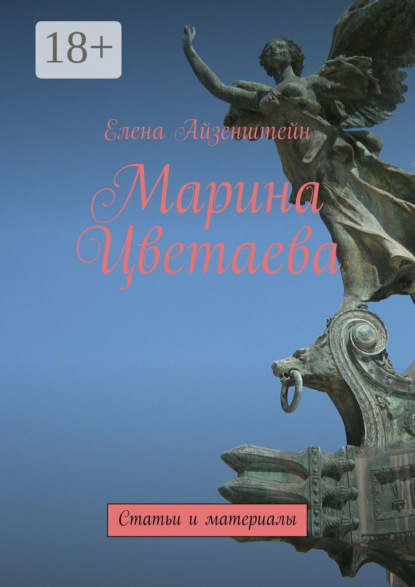 Марина Цветаева. Статьи и материалы