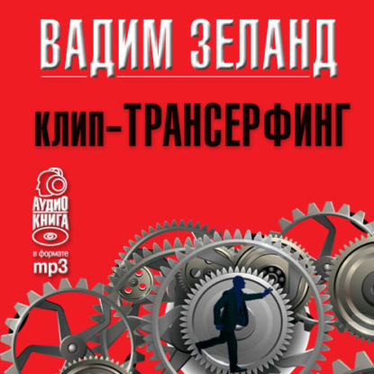 Вадим Зеланд — Клип-трансерфинг. Принципы управления реальностью