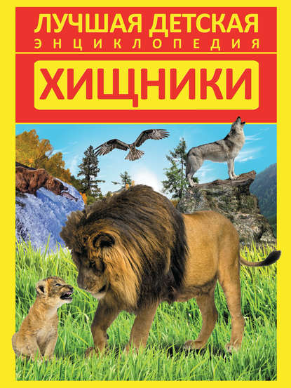 Хищники