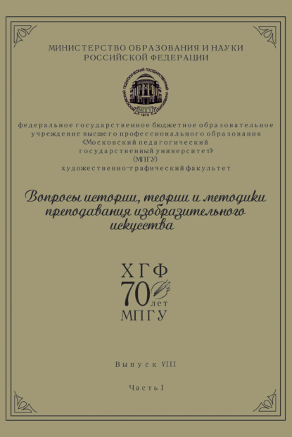 Вопросы истории, теории и методики преподавания изобразительного искусства. Выпуск 8. Часть 1