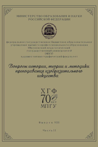 Вопросы истории, теории и методики преподавания изобразительного искусства. Выпуск 8. Часть 2