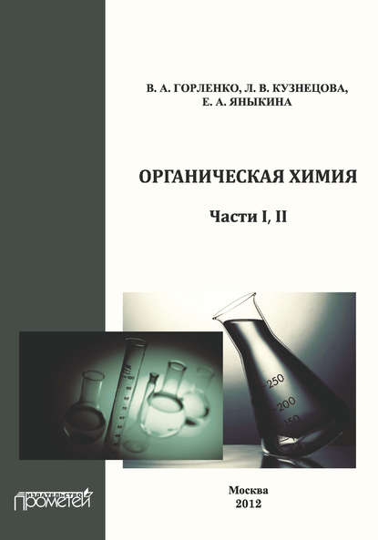 Органическая химия. Части І, ІІ