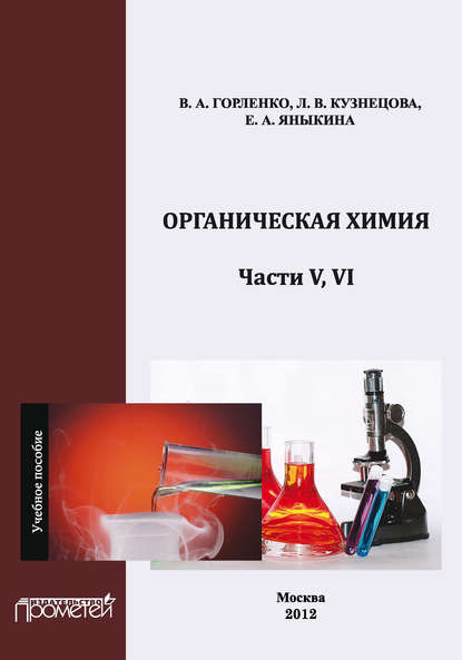 Органическая химия. Части V, VI