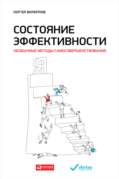 Состояние эффективности. Необычные методы самосовершенствования