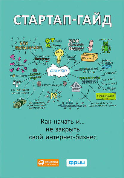Стартап-гайд. Как начать… и не закрыть свой интернет-бизнес