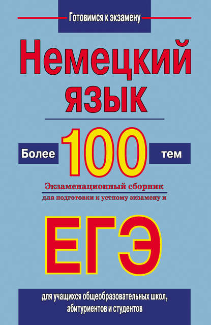 Виктор Погадаев — Немецкий язык. Более 100 тем. Экзаменационный сборник для подготовки к устному экзамену и ЕГЭ