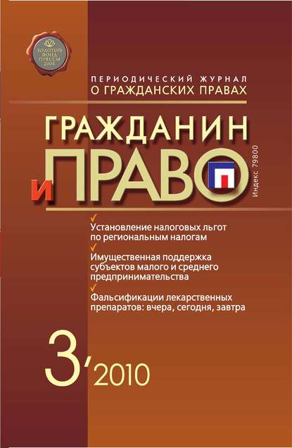 

Гражданин и право №03/2010