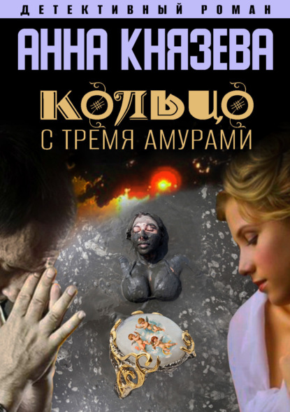

Кольцо с тремя амурами
