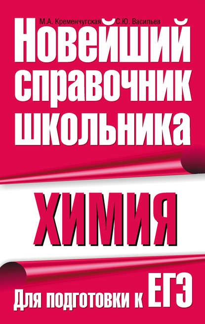 М. А. Кременчугская — Химия. Для подготовки к ЕГЭ