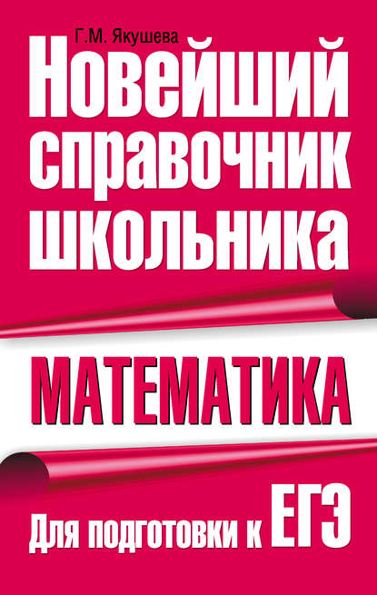 Математика. Для подготовки к ЕГЭ