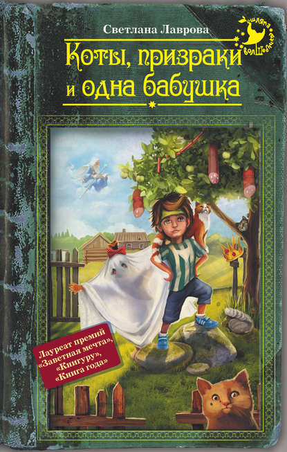 Коты, призраки и одна бабушка (сборник)