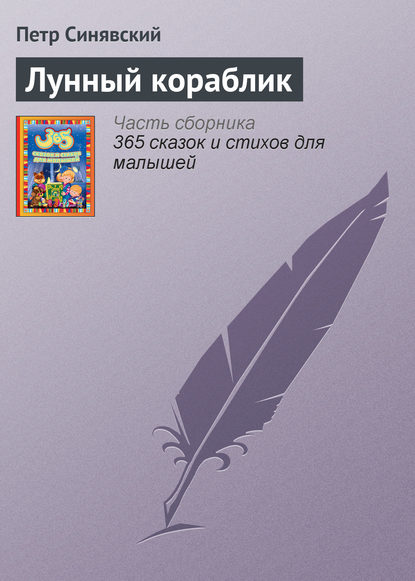 Лунный кораблик
