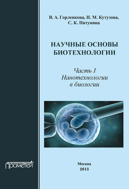 Научные основы биотехнологии. Часть I. Нанотехнологии в биологии