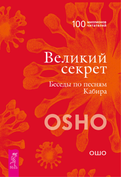 Бхагаван Шри Раджниш (Ошо) — Великий секрет. Беседы по песням Кабира