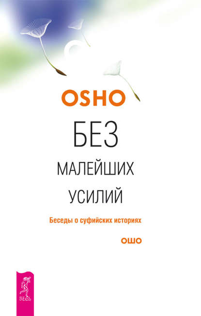 Бхагаван Шри Раджниш (Ошо) — Без малейших усилий. Беседы о суфийских историях