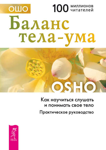 Бхагаван Шри Раджниш (Ошо) — Баланс тела-ума. Как научиться слушать и понимать свое тело. Практическое руководство