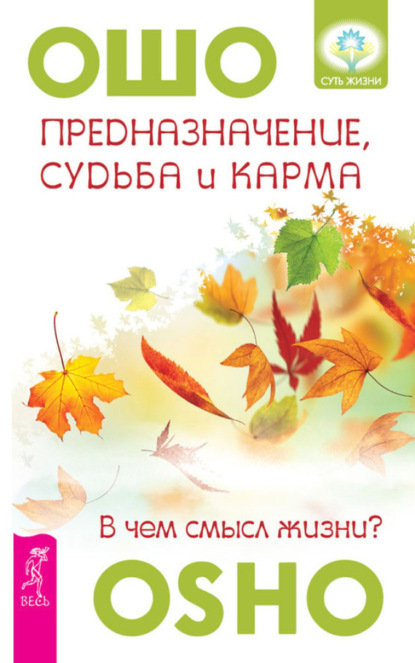 Бхагаван Шри Раджниш (Ошо) — Предназначение, судьба и карма. В чем смысл жизни?