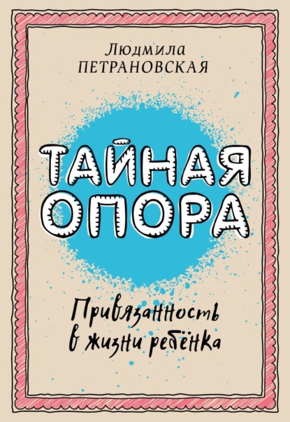 

Тайная опора. Привязанность в жизни ребенка