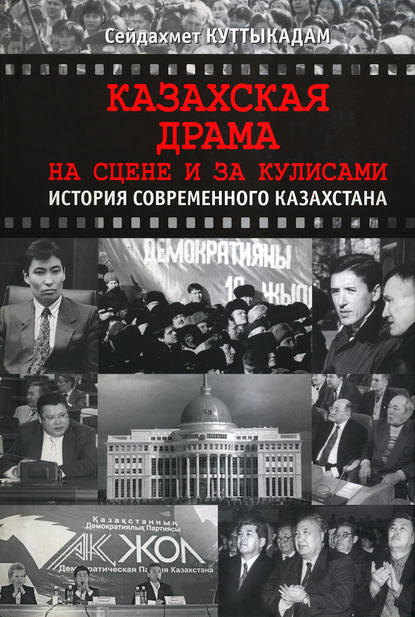 Казахская драма. На сцене и за кулисами