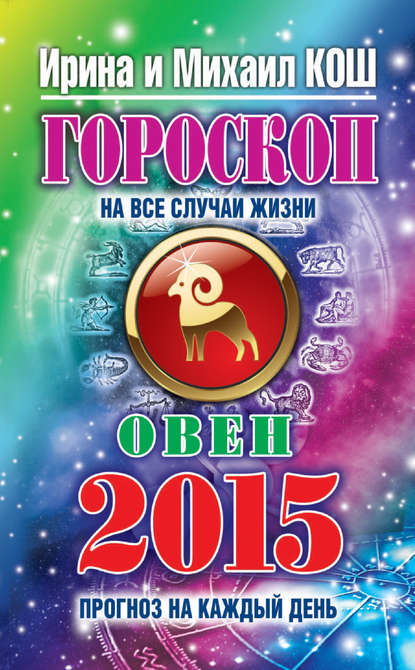 Прогноз на каждый день. 2015 год. Овен