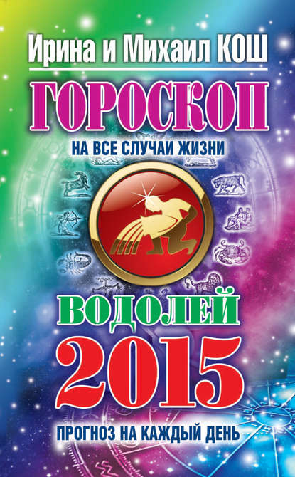 Прогноз на каждый день. 2015 год. Водолей