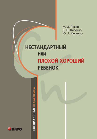 Е. В. Фесенко — Нестандартный, или «плохой хороший» ребенок