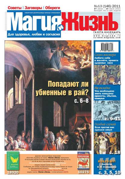 Магия и жизнь — Магия и жизнь. Газета сибирской целительницы Натальи Степановой №13/2011