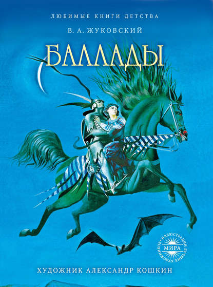 Баллады