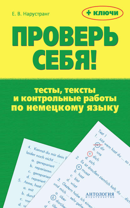 Е. В. Нарустранг — Проверь себя! Тесты, тексты и контрольные работы по немецкому языку + ключи