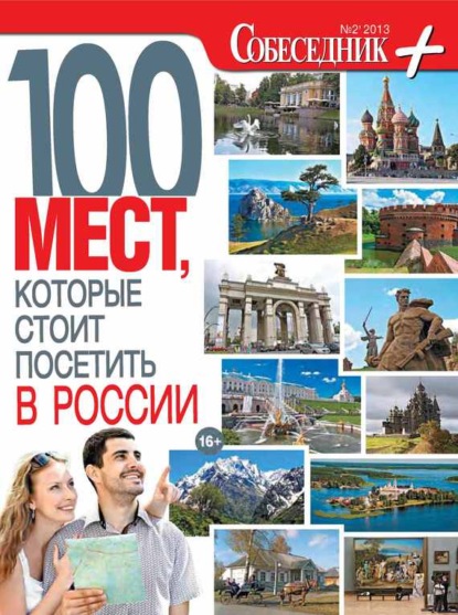

Собеседник плюс №02/2013. 100 мест, которые стоит посетить в России